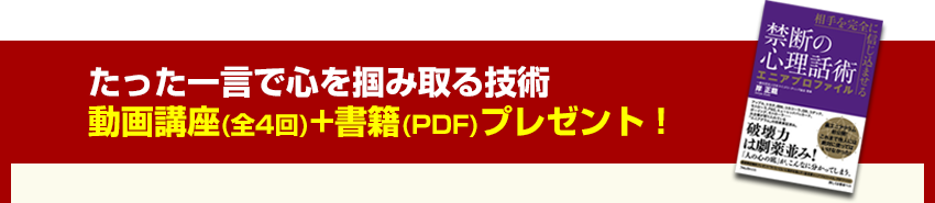 たった一言で心を掴み取る技術 動画講座(全4回)+書籍(PDF)プレゼント！