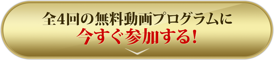 全４回の無料動画プログラムに、今すぐ参加する！