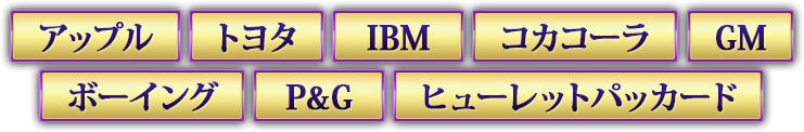 アップル・トヨタ・IBM・コカコーラ・GM・ボーイング・P&G・ヒューレットパッカード