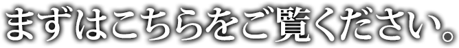 まずはこちらをご覧ください。