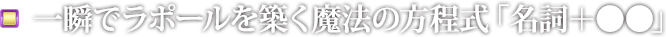 一瞬でラポールを築く魔法の方程式「名詞＋●●」