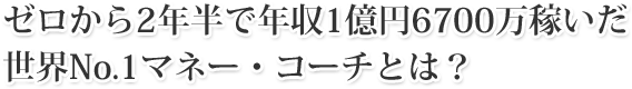 [QNŔNP~UVOO҂ENo.1}l[ER[`Ƃ́H