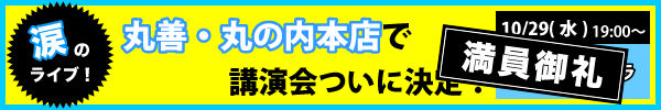 涙のライブ!10/29(水)午後7時より丸善・丸の内で講演会!お申し込みは締め切りました。