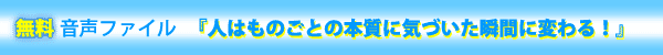 今、メールアドレスを登録すると木下先生のセミナーが体感できるメッセージが届く
「人はものごとの本質に気づいたとき瞬間に変わる!」が無料ダウンロードできます。