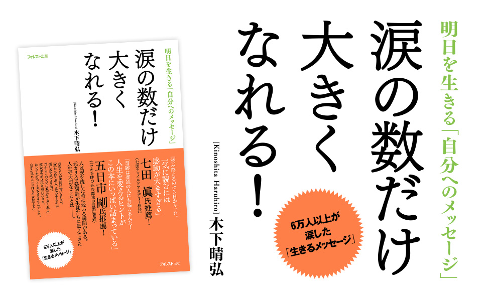 木下晴弘・著『涙の数だけ大きくなれる！』