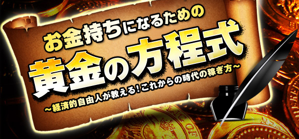 お金持ちになるための黄金の方程式 ～経済的自由人が教える！これからの時代の稼ぎ方～