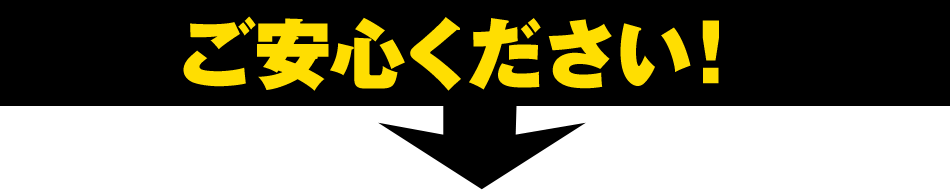 ご安心ください！