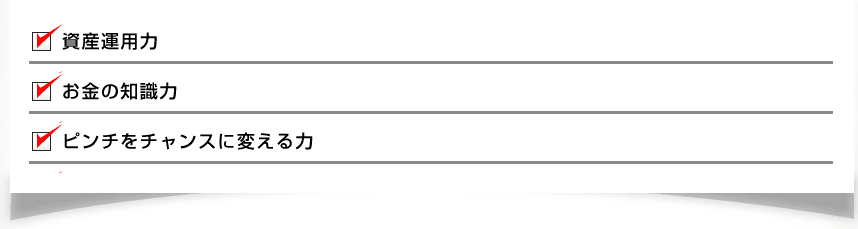 資産運用力お金の知識力ピンチをチャンスに変える力