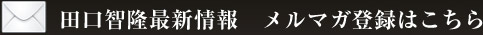 田口友隆最新情報　メルマガ登録はこちら