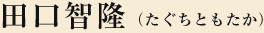 田口智隆（たぐちともたか）