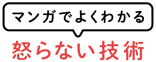 マンガでよくわかる怒らない技術 嶋津良智・著
