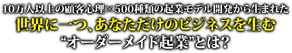 10���Ͱʾ�θܵҿ�����500����ε��ȥ�ǥ볫ȯ�������ޤ줿�����˰�ġ����ʤ������Υӥ��ͥ�������ȥ��������ᥤ�ɵ��ȡɤȤϡ�