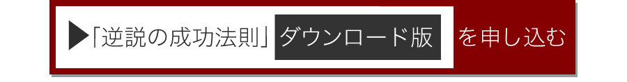 「逆説の成功法則 ダウンロード版」を申し込む