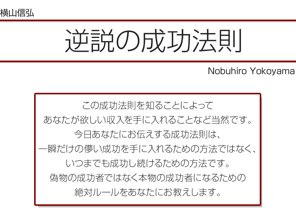 横山信弘 逆説の成功法則