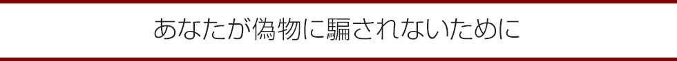 あなたが偽物に騙されないために