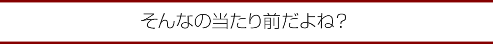 そんなの当たり前だよね？