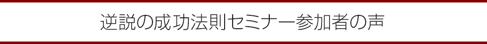 逆説の成功法則セミナー参加者の声