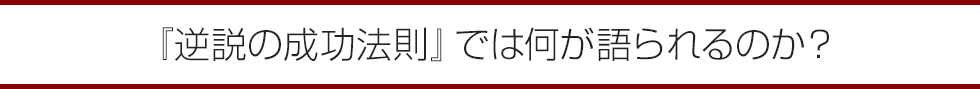 逆説の成功法則セミナー参加者の声