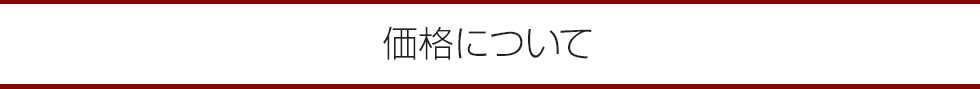 価格について