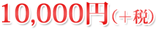 10,000~i{Łj