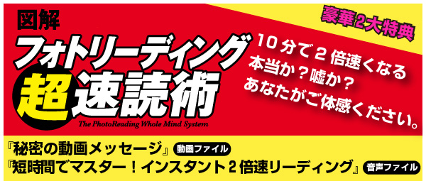 図解 フォトリーディング超速読術』読者限定 無料プレゼント！