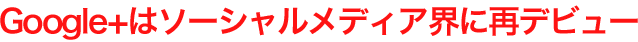 Google+̓\[VfBAEɍăfr[