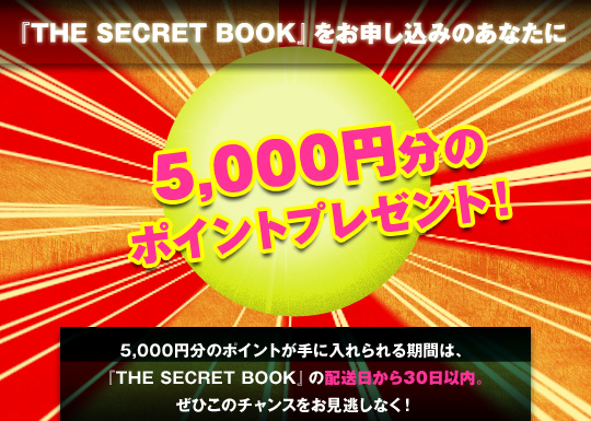 『THE SECRET BOOK』をお申し込みのあなたに5,000円分のポイントプレゼント！