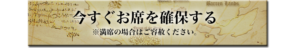 今すぐお席を確保する