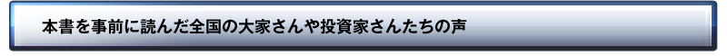 本書を事前に読んだ全国の大家さんや投資家さんたちの声