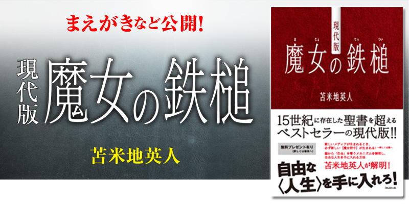 トレーラーが観れる まえがきなど公開 苫米地英人 著 現代版 魔女の鉄槌 トレーラーが観れる まえがきなど公開 苫米地英人 著 現代版 魔女の鉄槌