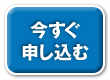 今すぐ申し込む
