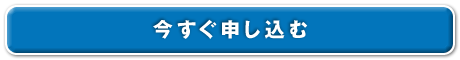 今すぐ申し込む