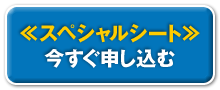 今すぐ申し込む