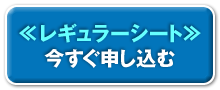 今すぐ申し込む