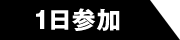 1日参加