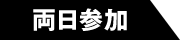 両日参加