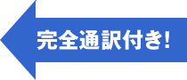 完全通訳付き！