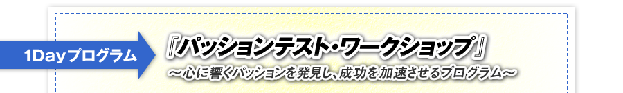 1Dayプログラム「パッションテスト・ワークショップ」