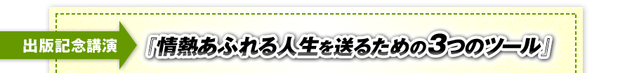 出版記念講演「情熱あふれる人生を送るための3つのツール」