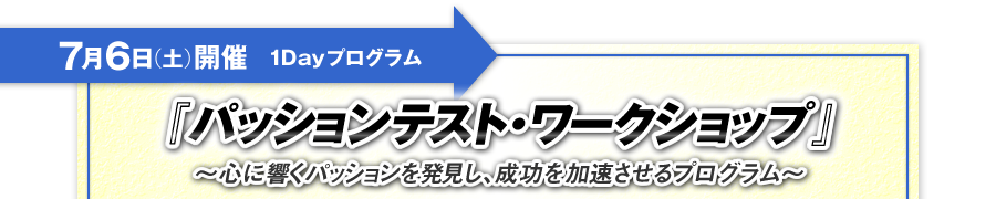 1Dayプログラム　7月6日（日）開催「パッションテスト・ワークショップ」