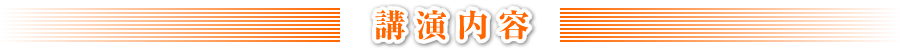 講演内容