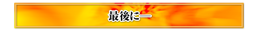 最後に─