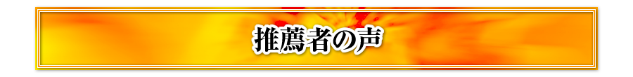 推薦者の声