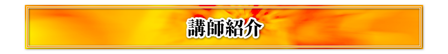 講師紹介