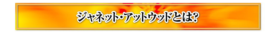 ジャネット・アットウッドとは？