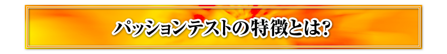 パッションテストの特徴とは？