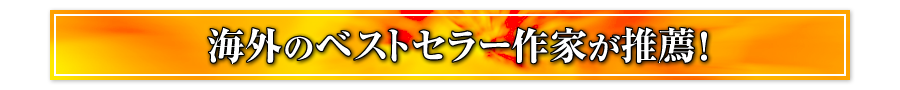 海外のベストセラー作家が推薦！