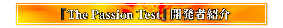 『The Passion Test』開発者紹介