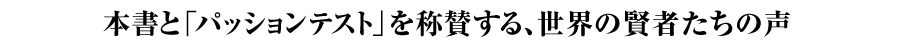 本書と「パッションテスト」を称賛する、世界の賢者たちの声