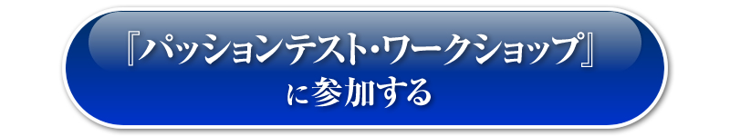 『パッションテスト・ワークショップ』に参加する